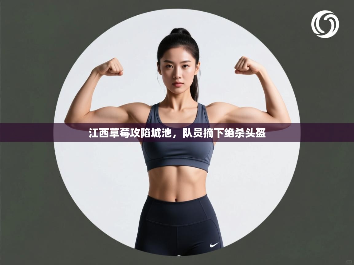 江西草莓攻陷城池，队员摘下绝杀头盔  第2张