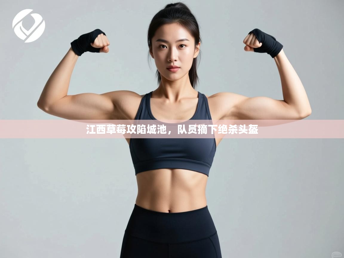 江西草莓攻陷城池，队员摘下绝杀头盔  第1张