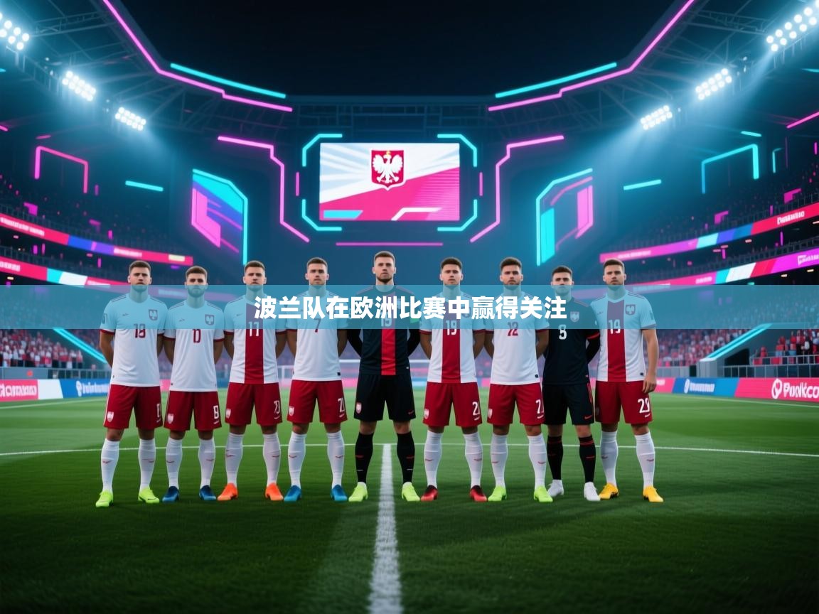 波兰队在欧洲比赛中赢得关注  第1张
