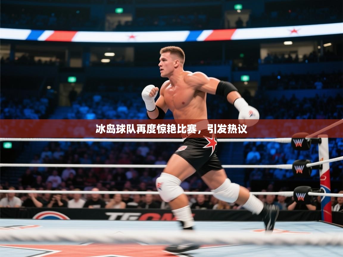 冰岛球队再度惊艳比赛，引发热议  第2张