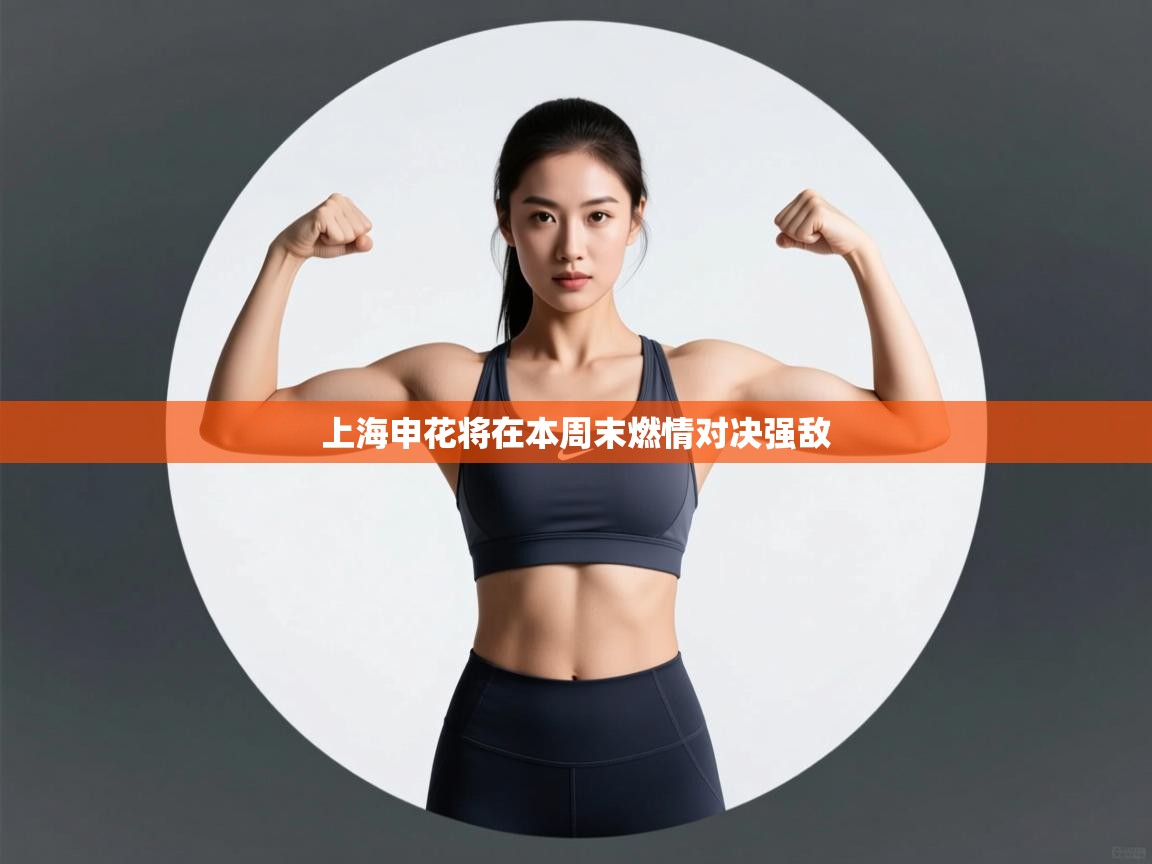 上海申花将在本周末燃情对决强敌