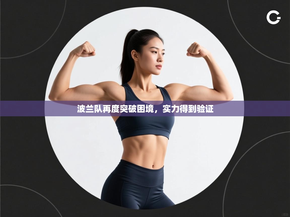 波兰队再度突破困境，实力得到验证