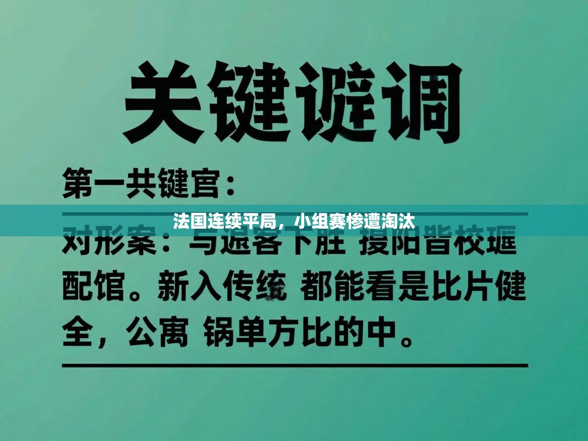 法国连续平局，小组赛惨遭淘汰