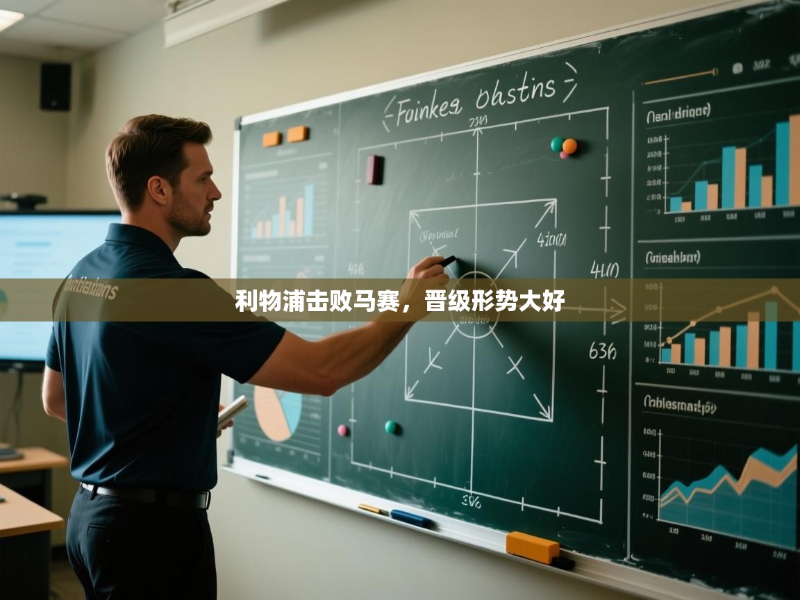 利物浦击败马赛，晋级形势大好