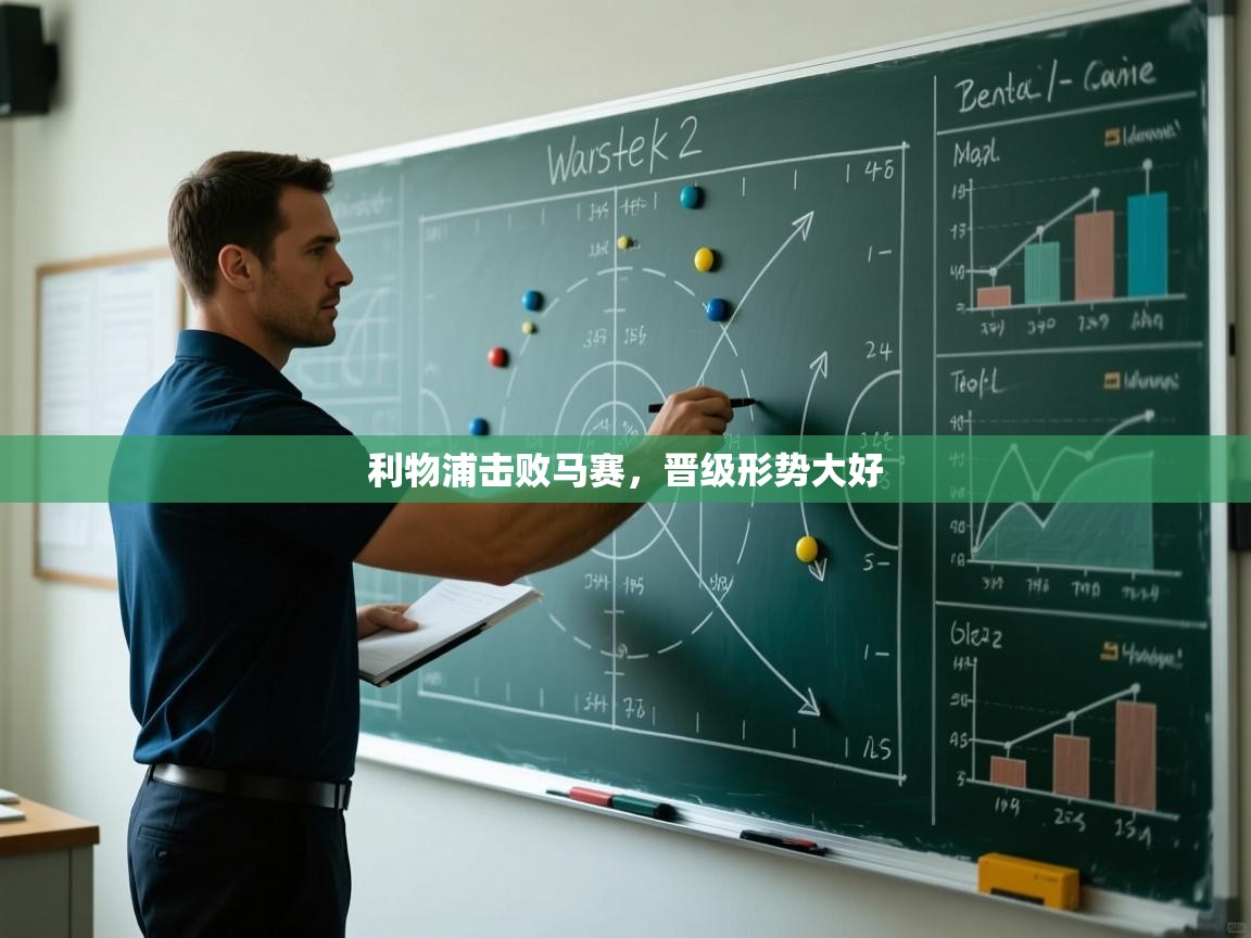 利物浦击败马赛，晋级形势大好