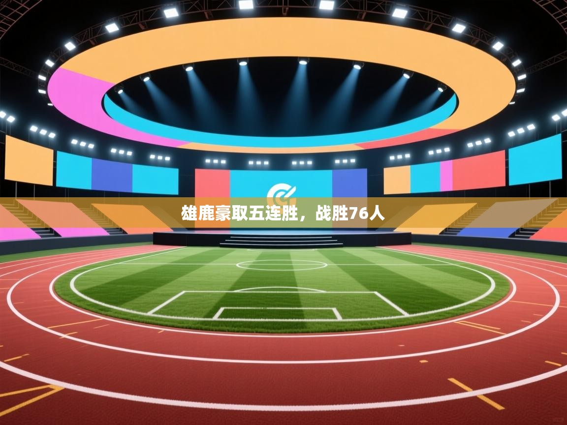 雄鹿豪取五连胜，战胜76人