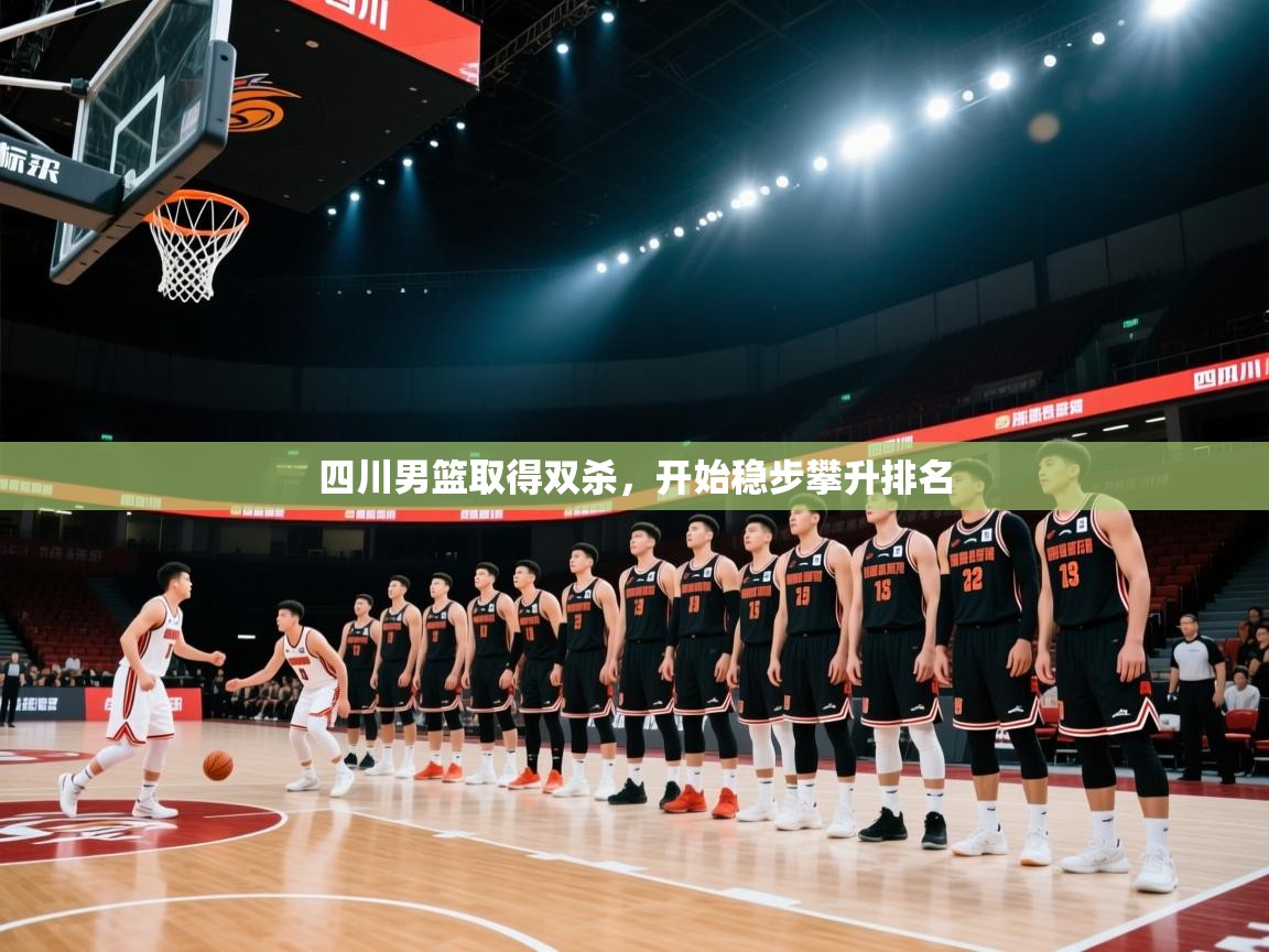 四川男篮取得双杀,开始稳步攀升排名 第1张