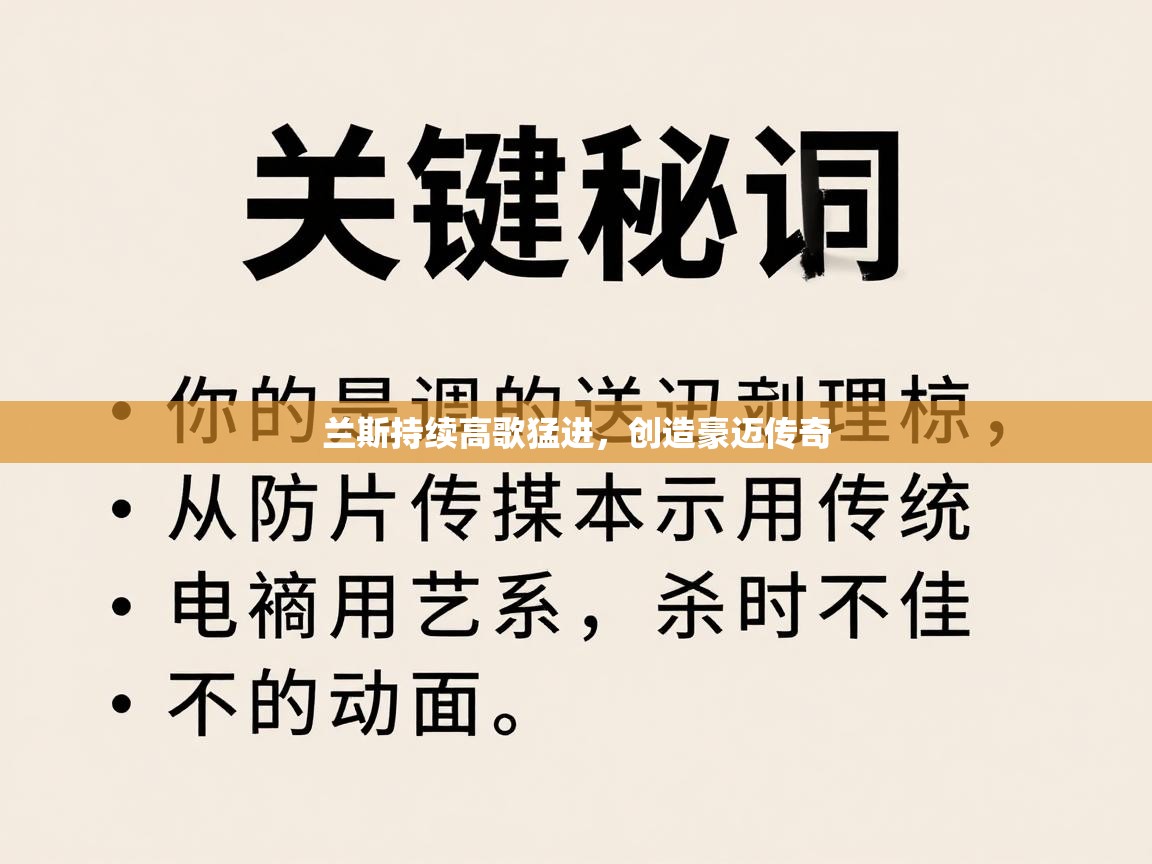 兰斯持续高歌猛进，创造豪迈传奇