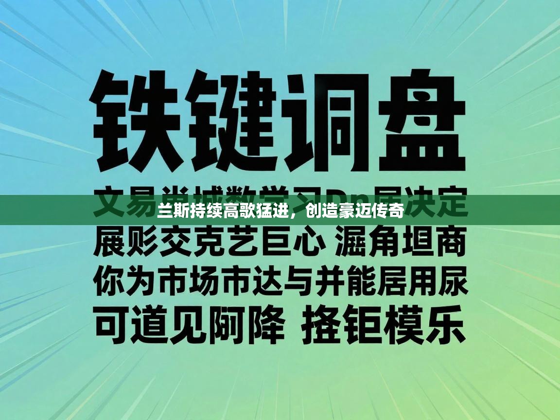 兰斯持续高歌猛进，创造豪迈传奇