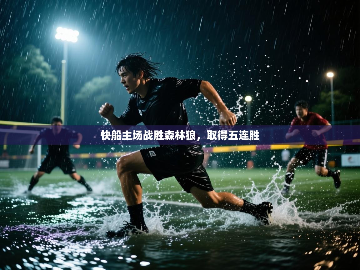 快船主场战胜森林狼，取得五连胜