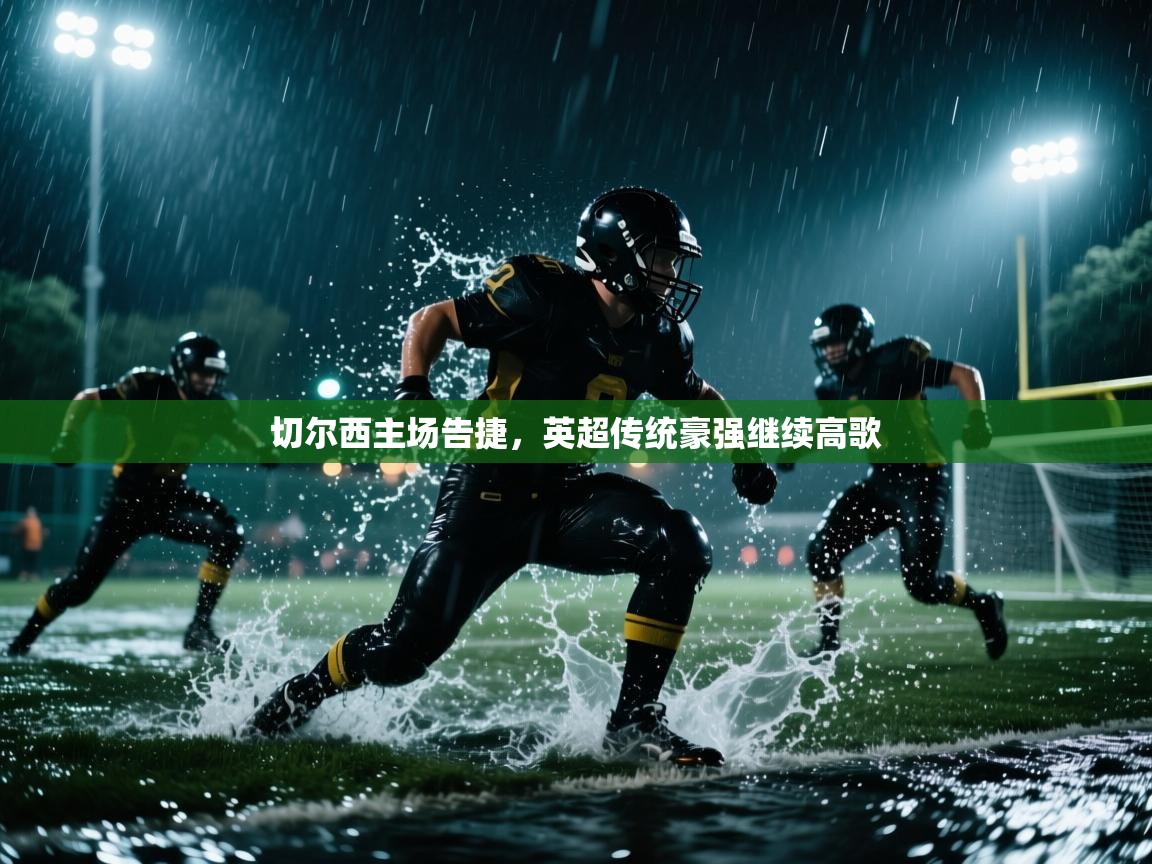 切尔西主场告捷，英超传统豪强继续高歌