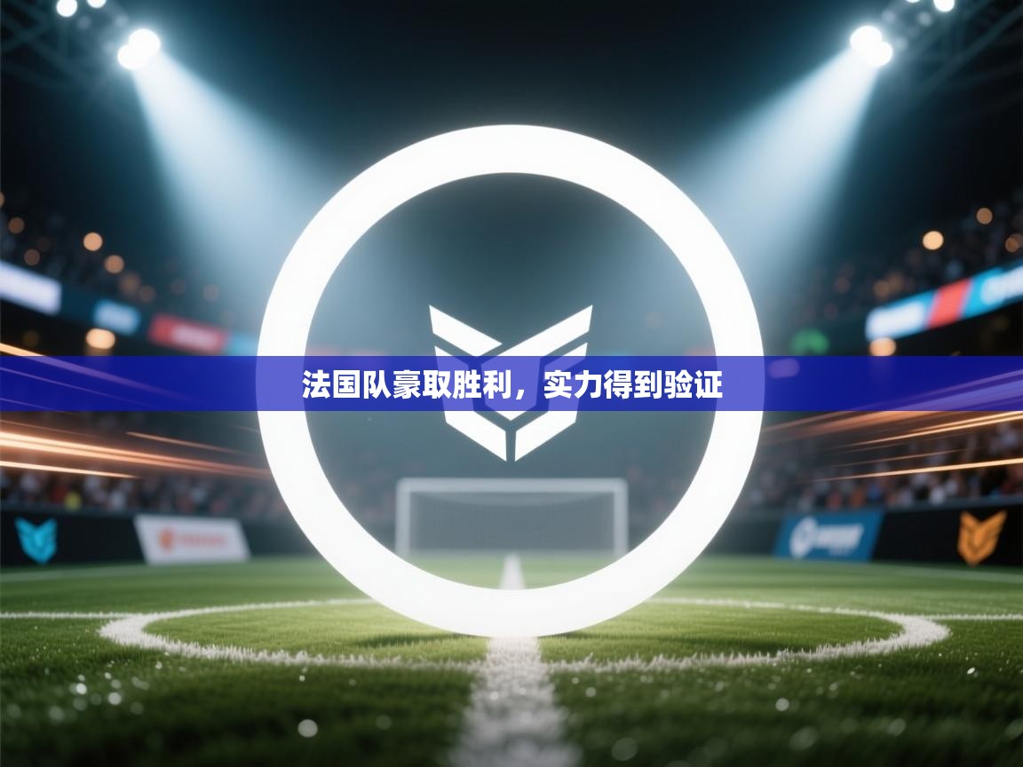 法国队豪取胜利,实力得到验证 第2张