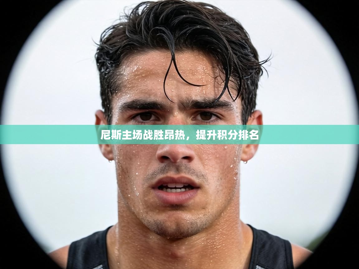 尼斯主场战胜昂热，提升积分排名  第2张