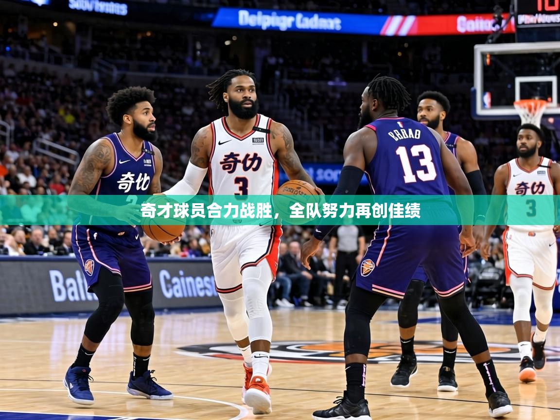 奇才球员合力战胜，全队努力再创佳绩