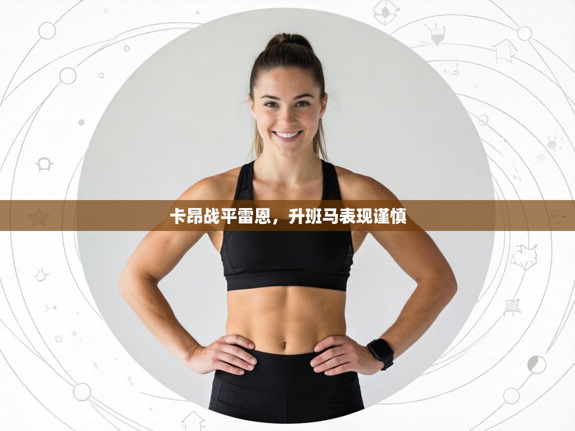 卡昂战平雷恩，升班马表现谨慎  第1张