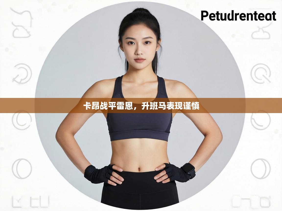 卡昂战平雷恩，升班马表现谨慎  第2张