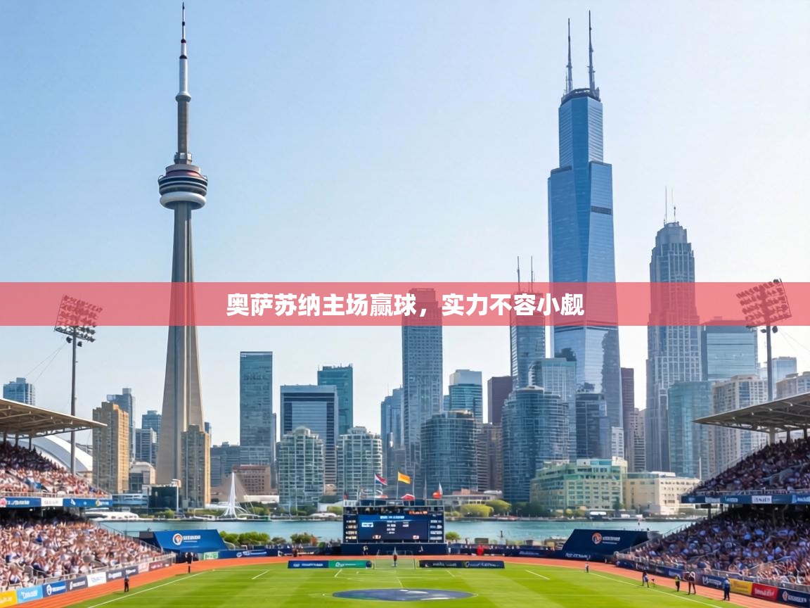 奥萨苏纳主场赢球，实力不容小觑