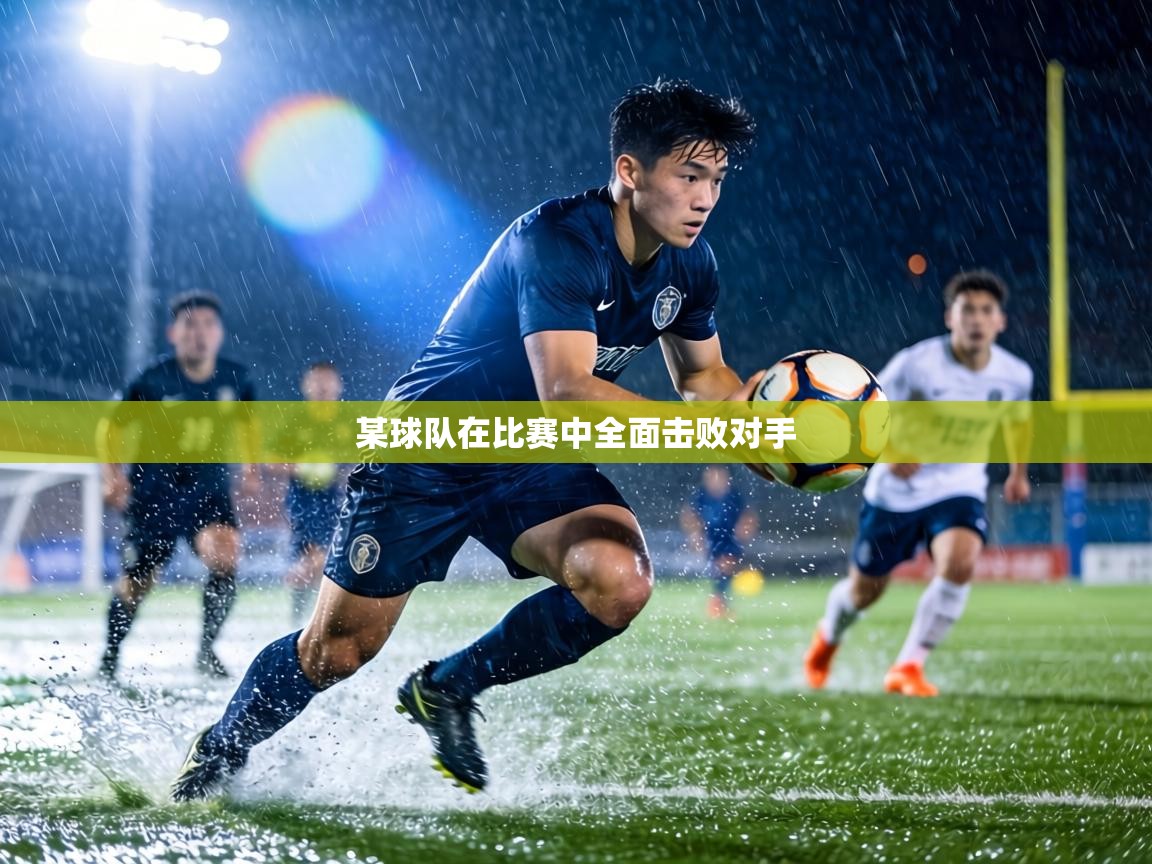 某球队在比赛中全面击败对手 第1张