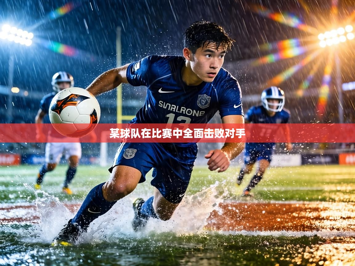 某球队在比赛中全面击败对手 第2张