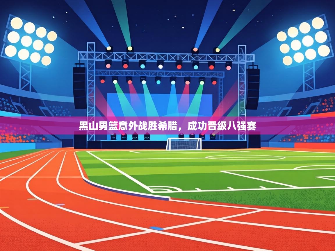 黑山男篮意外战胜希腊，成功晋级八强赛