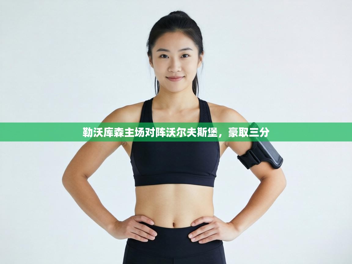 勒沃库森主场对阵沃尔夫斯堡,豪取三分 第1张