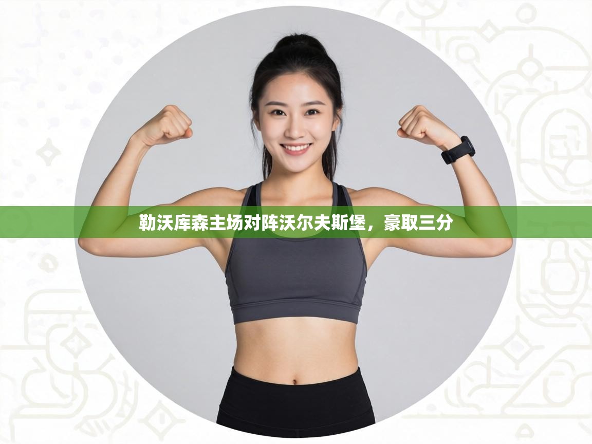 勒沃库森主场对阵沃尔夫斯堡,豪取三分 第2张