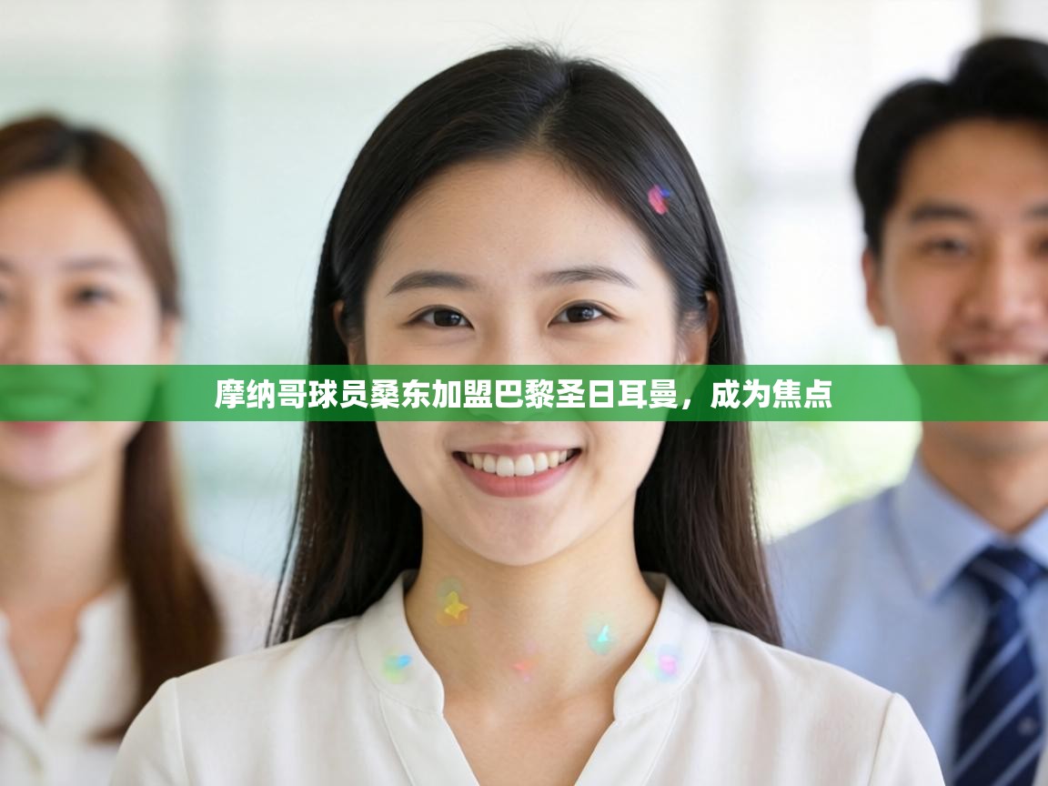 摩纳哥球员桑东加盟巴黎圣日耳曼，成为焦点