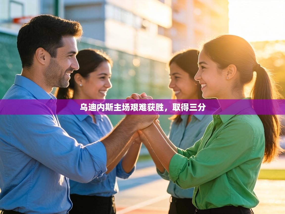 乌迪内斯主场艰难获胜，取得三分