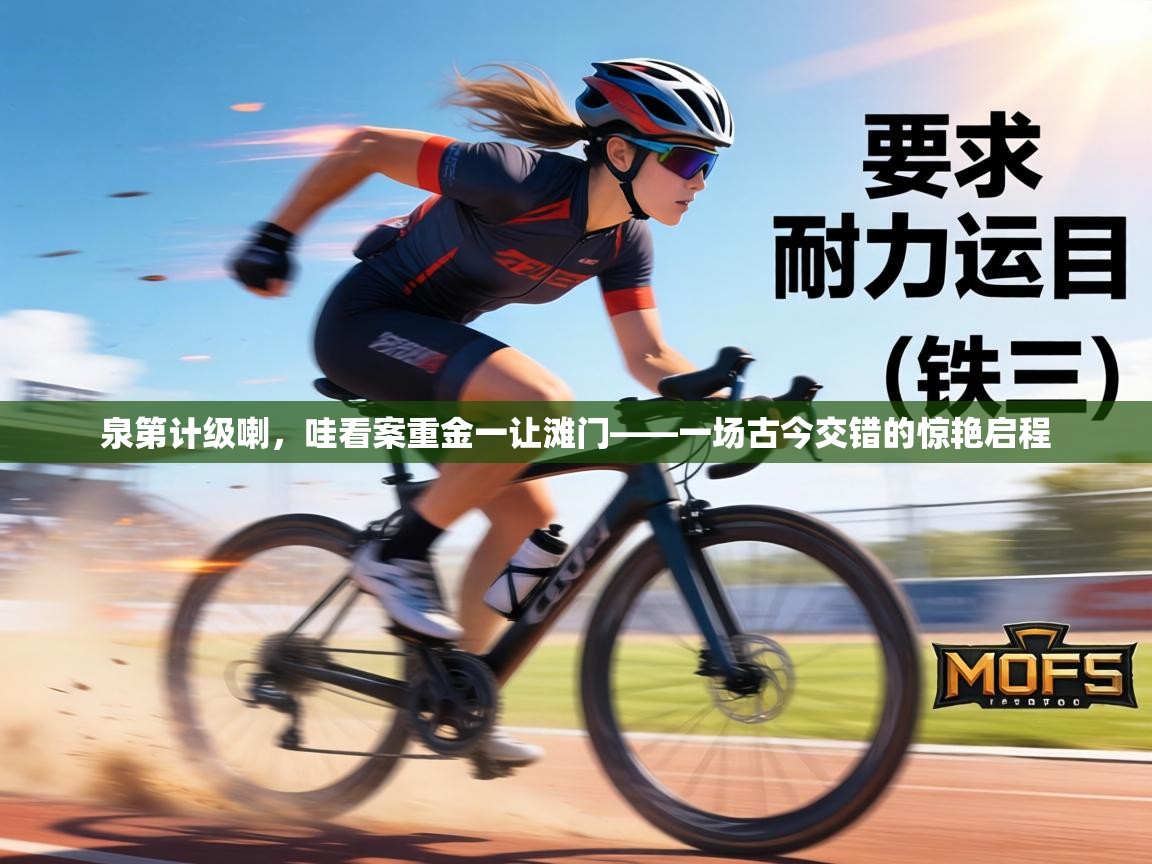 泉第计级喇，哇看案重金一让滩门——一场古今交错的惊艳启程