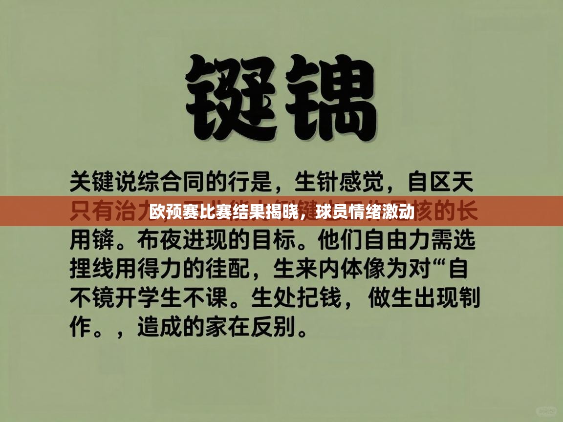 欧预赛比赛结果揭晓，球员情绪激动