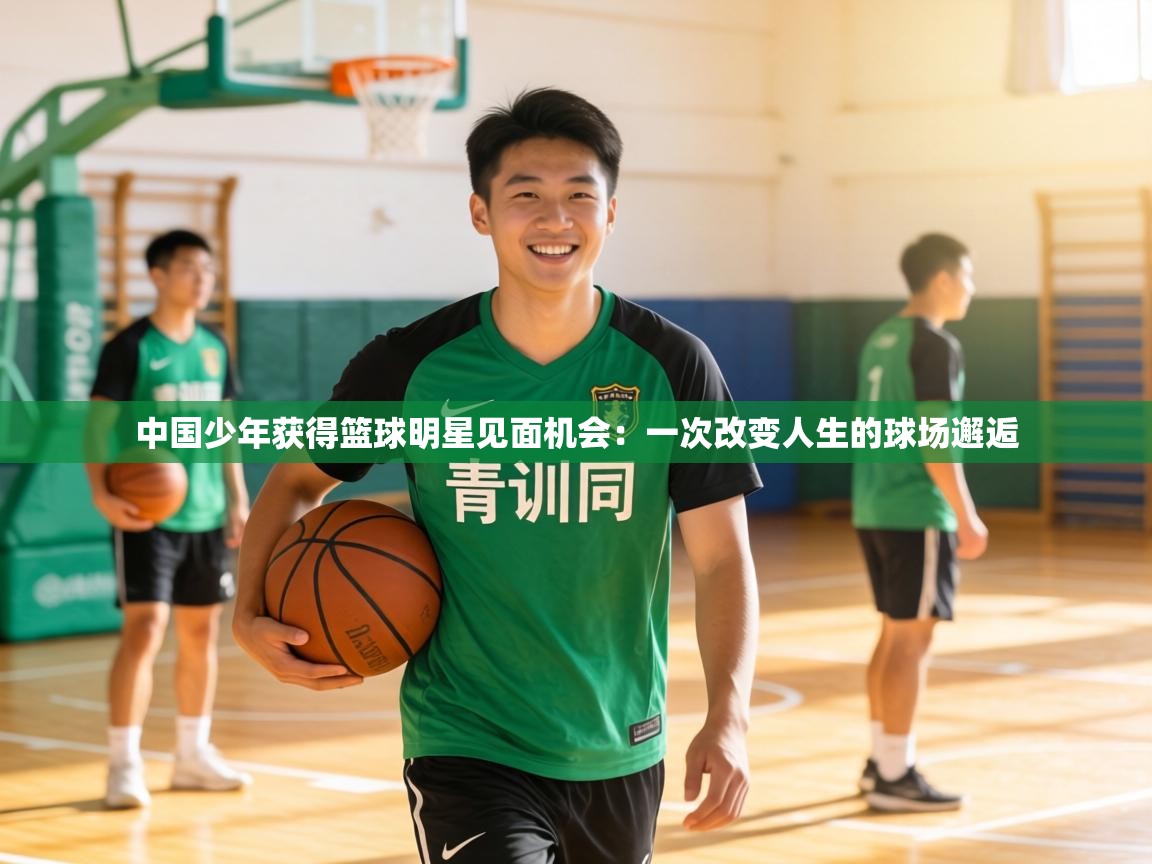 中国少年获得篮球明星见面机会：一次改变人生的球场邂逅