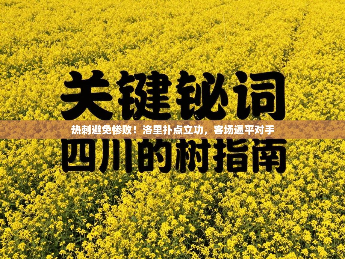 热刺避免惨败！洛里扑点立功，客场逼平对手