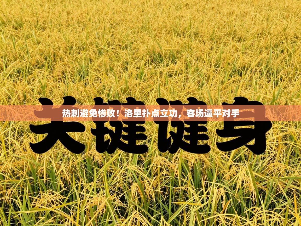 热刺避免惨败！洛里扑点立功，客场逼平对手