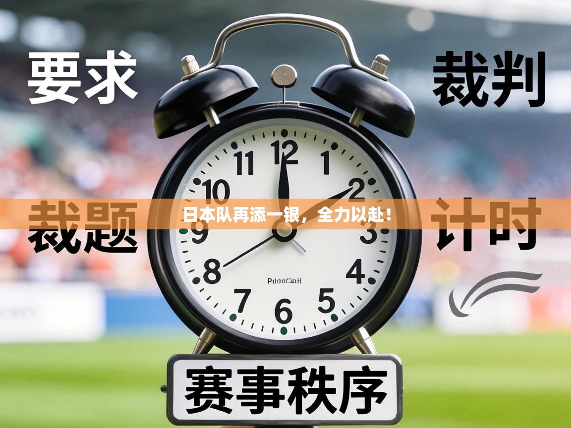 日本队再添一银，全力以赴！