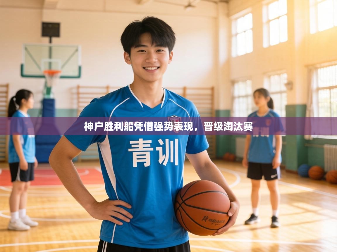 神户胜利船凭借强势表现，晋级淘汰赛