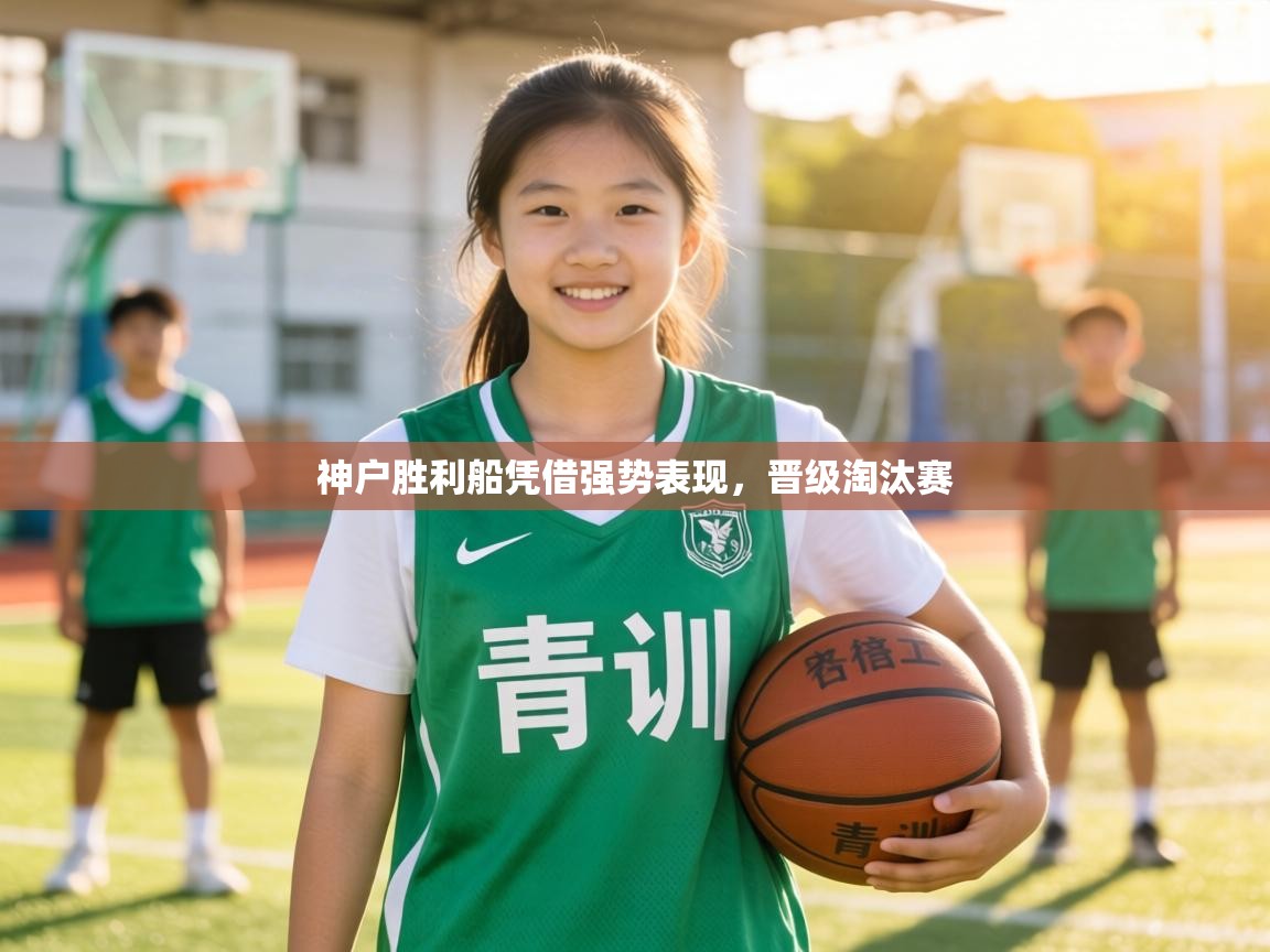 神户胜利船凭借强势表现，晋级淘汰赛