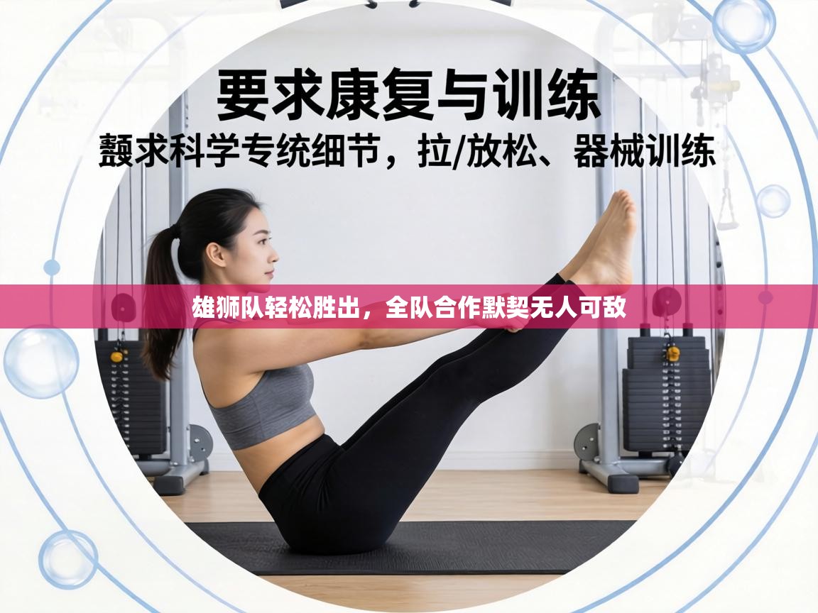 雄狮队轻松胜出,全队合作默契无人可敌