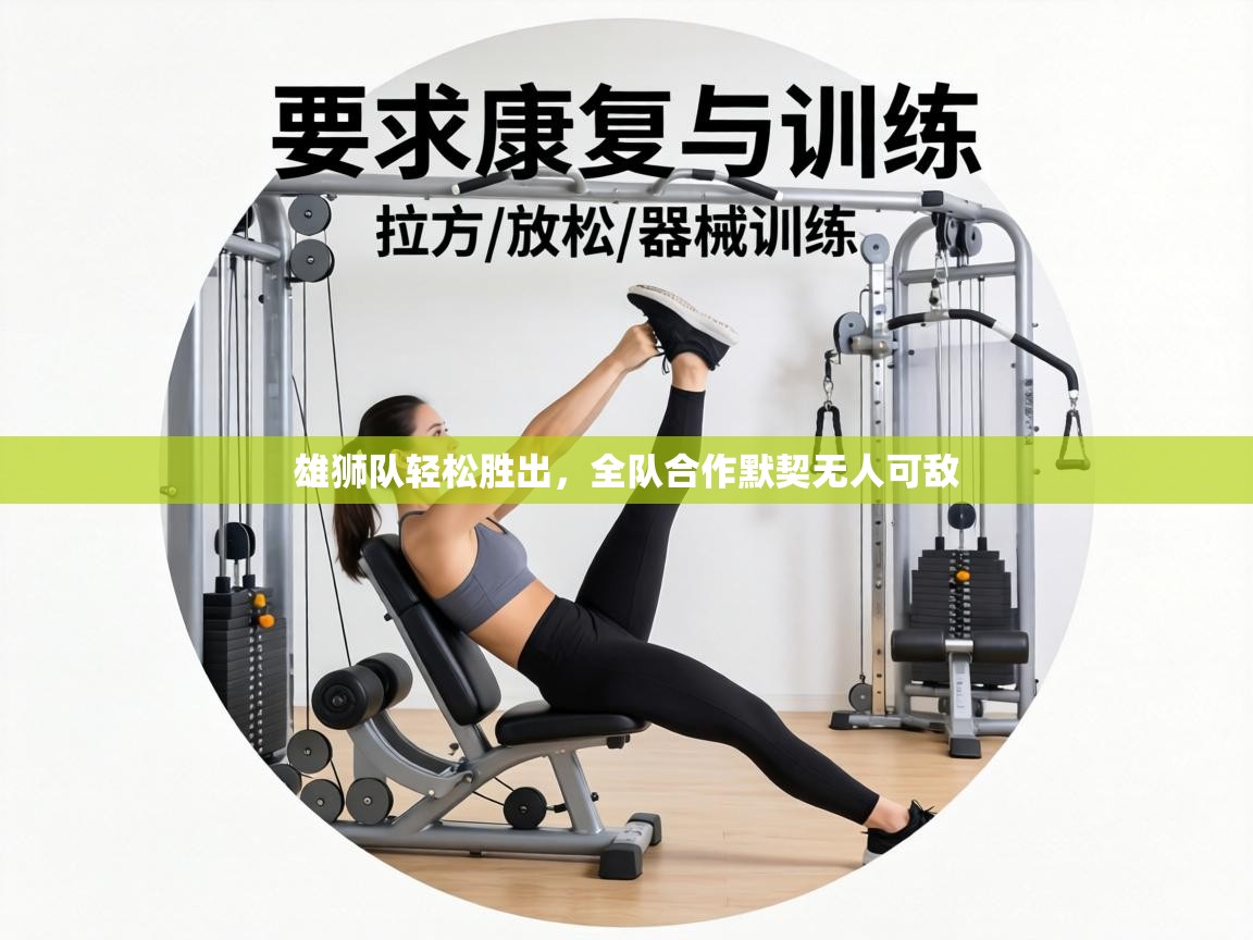 雄狮队轻松胜出,全队合作默契无人可敌