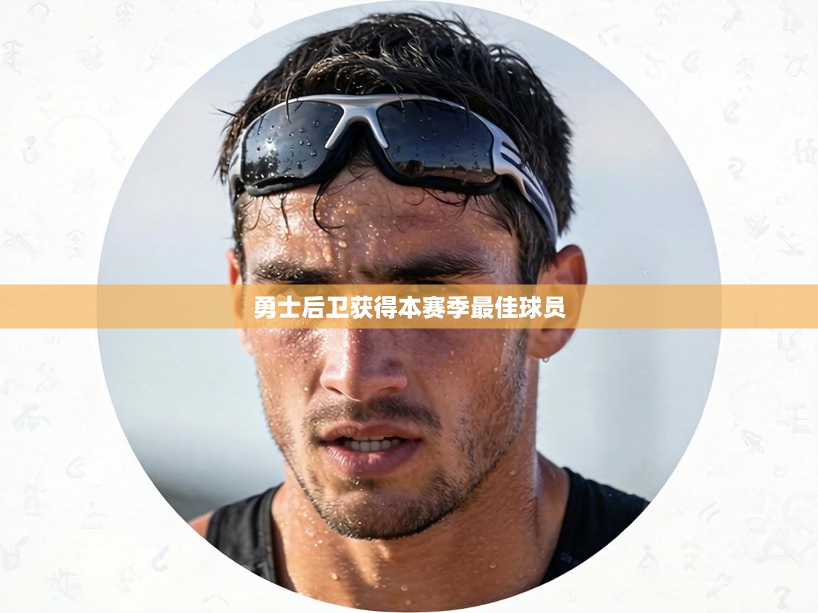 勇士后卫获得本赛季最佳球员  第2张