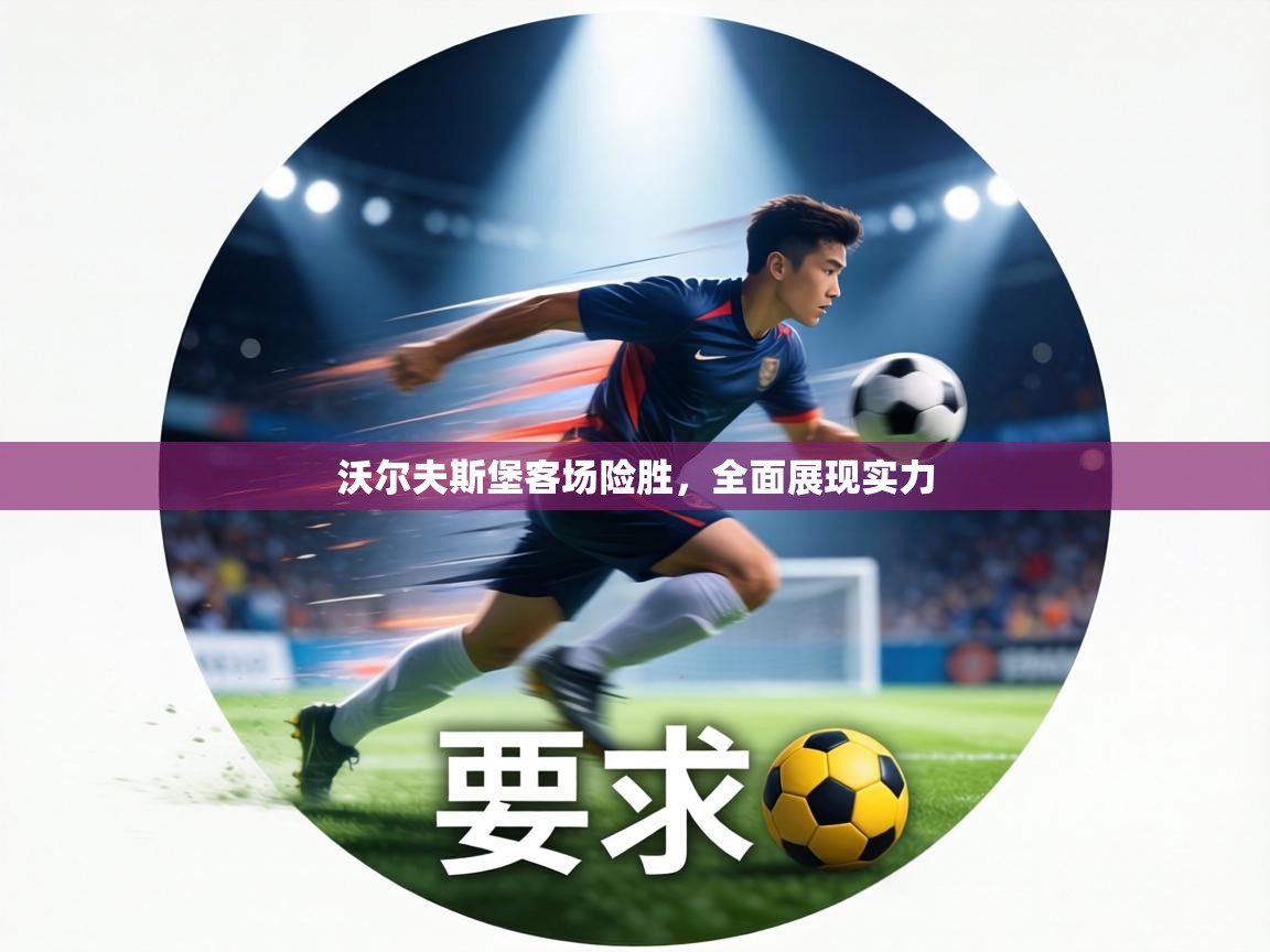 沃尔夫斯堡客场险胜,全面展现实力 第1张