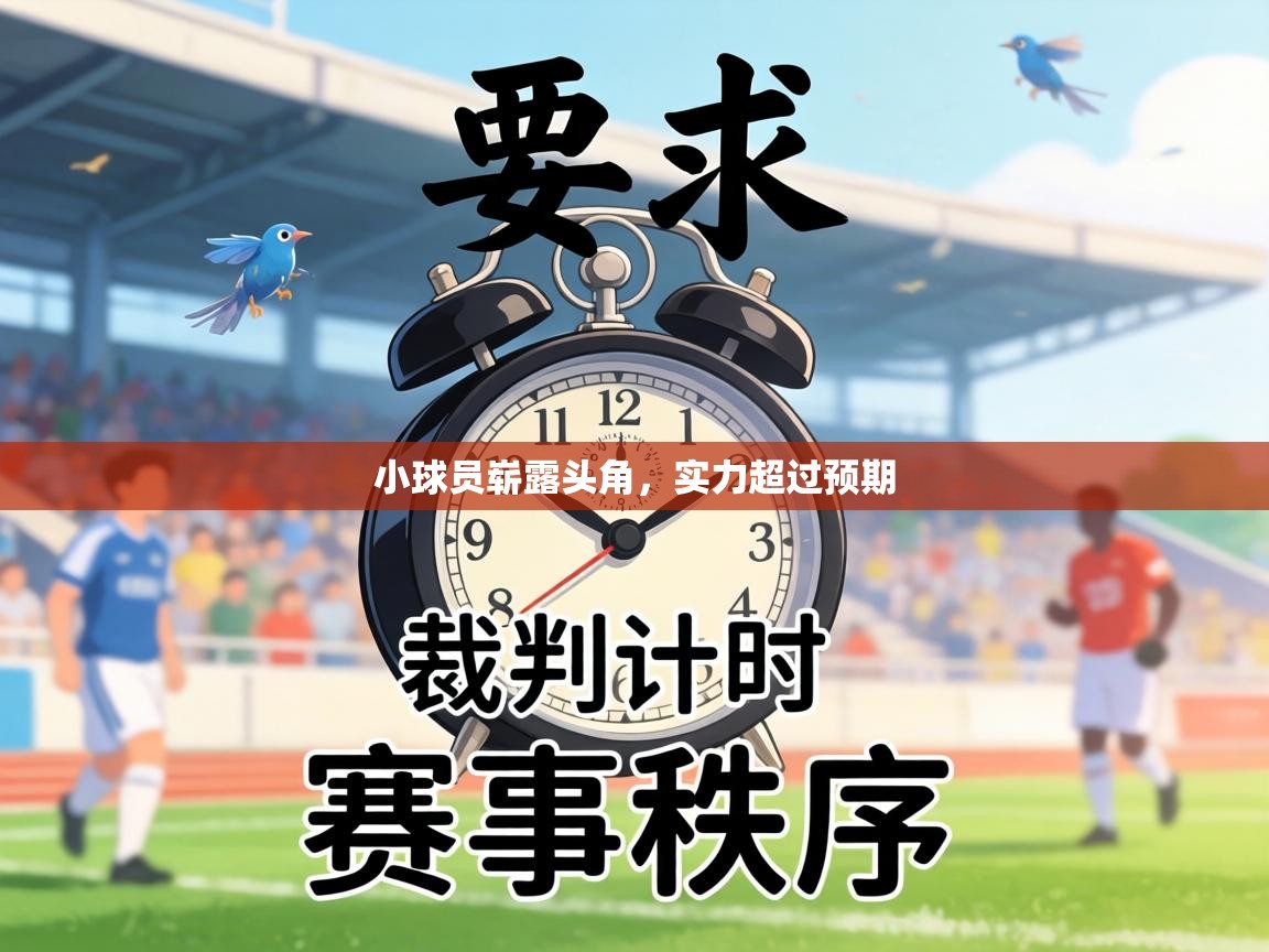 小球员崭露头角，实力超过预期  第1张