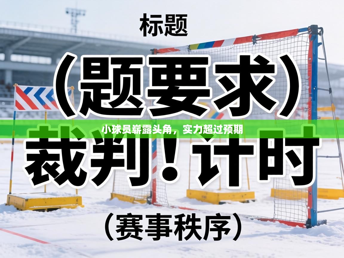 小球员崭露头角，实力超过预期  第2张