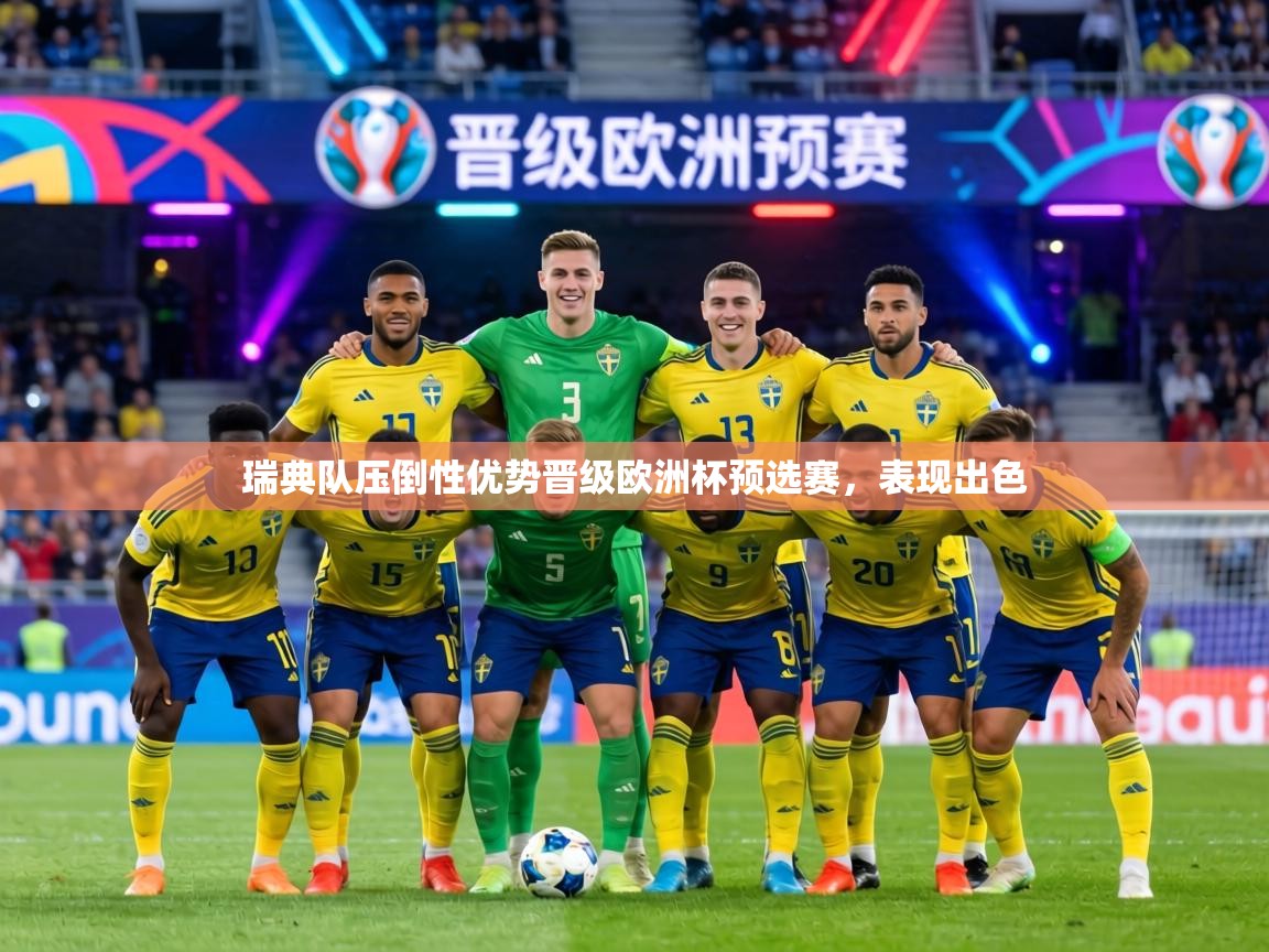 瑞典队压倒性优势晋级欧洲杯预选赛，表现出色